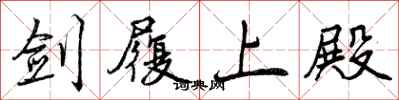 曾庆福剑履上殿行书怎么写