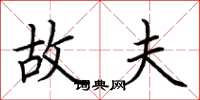 荆霄鹏故夫楷书怎么写
