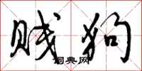 曾庆福贱狗行书怎么写