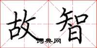 荆霄鹏故智楷书怎么写