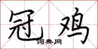 荆霄鹏冠鸡楷书怎么写