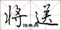 曾庆福将送行书怎么写