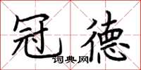 荆霄鹏冠德楷书怎么写