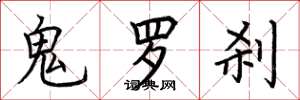 荆霄鹏鬼罗刹楷书怎么写