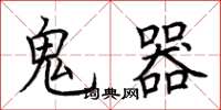 荆霄鹏鬼器楷书怎么写