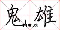 荆霄鹏鬼雄楷书怎么写