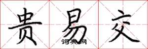 荆霄鹏贵易交楷书怎么写