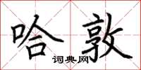 荆霄鹏哈敦楷书怎么写