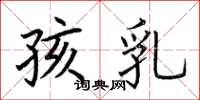 荆霄鹏孩乳楷书怎么写