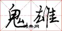 曾庆福鬼雄行书怎么写