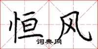 荆霄鹏恒风楷书怎么写