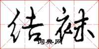 曾庆福结袜行书怎么写