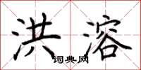 荆霄鹏洪溶楷书怎么写