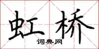 荆霄鹏虹桥楷书怎么写