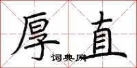 荆霄鹏厚直楷书怎么写