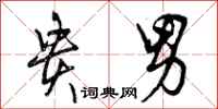 曾庆福贵男行书怎么写