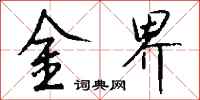 钱沛云金界行书怎么写