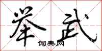 曾庆福举武行书怎么写