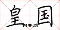 荆霄鹏皇国楷书怎么写