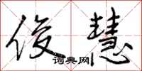 曾庆福俊慧行书怎么写