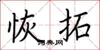 荆霄鹏恢拓楷书怎么写