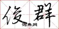 曾庆福俊群行书怎么写