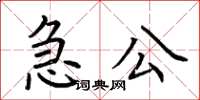 荆霄鹏急公楷书怎么写