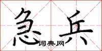 荆霄鹏急兵楷书怎么写