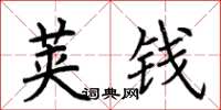 荆霄鹏荚钱楷书怎么写