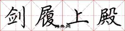荆霄鹏剑履上殿楷书怎么写