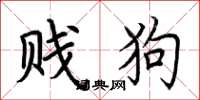 荆霄鹏贱狗楷书怎么写