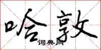 曾庆福哈敦行书怎么写