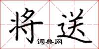 荆霄鹏将送楷书怎么写