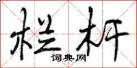曾庆福栏杆行书怎么写