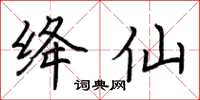 荆霄鹏绛仙楷书怎么写