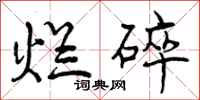 曾庆福烂碎行书怎么写