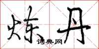 曾庆福炼丹行书怎么写