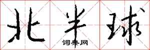 钱沛云北半球行书怎么写