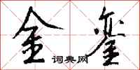 钱沛云金銮行书怎么写