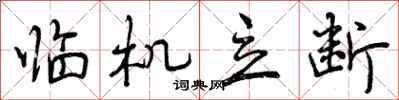 曾庆福临机立断行书怎么写
