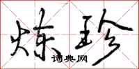 曾庆福炼珍行书怎么写