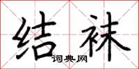荆霄鹏结袜楷书怎么写