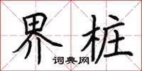荆霄鹏界桩楷书怎么写