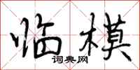 曾庆福临模行书怎么写