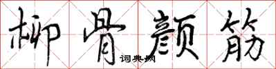 曾庆福柳骨颜筋行书怎么写