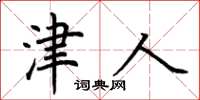 荆霄鹏津人楷书怎么写