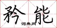 荆霄鹏矜能楷书怎么写
