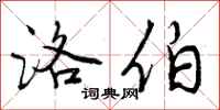 曾庆福洛伯行书怎么写