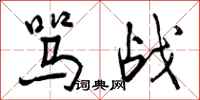 曾庆福骂战行书怎么写