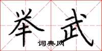 荆霄鹏举武楷书怎么写